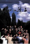 大山的骄子-献给自强不息的竹山人 电子书封面