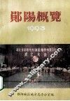 郧阳概况1993 封面