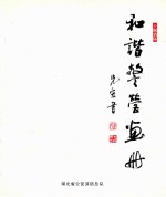 和谐警营画册 封面