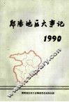郧阳地区大事记  1990 封面
