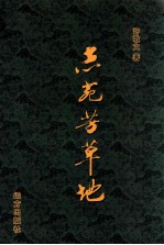 志苑芳草地 封面