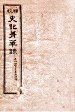 史记菁华录  1 封面