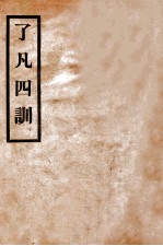 明袁了凡四训 封面