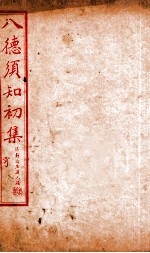 八德须知初集  亨 封面