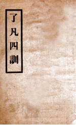袁了凡四训 封面