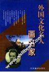 外国文化名人  画名家 封面