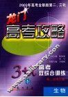 龙门高考攻略  3+X高考双综合训练  生物  第二次修订版 封面
