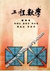 工程数学 封面