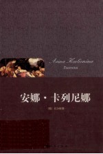 安娜·卡列尼娜 封面