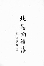 北驾南舣集  依然静好楼刊本 电子书封面