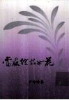 当夜绽放如花 封面