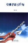 空乘手语100句 封面