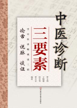 中医诊断三要素 封面