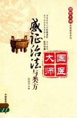 感证治法与类方 封面