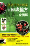 把老中医请回家  中草药老偏方全图解 封面