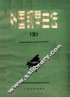 外国钢琴曲选  3 封面