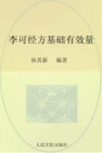 李可经方基础有效量 封面