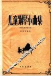 儿童钢琴小曲集 封面