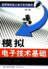 模拟电子技术基础  第2版 封面