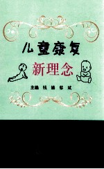 儿童康复新理念 封面