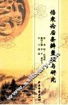 伤寒论后条辨整理与研究 封面