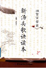 新汤头歌诀读本 封面