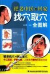 把老中医请回家  找穴取穴全图解 封面