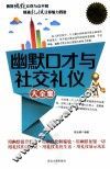 幽默口才与社交礼仪大全集  白金升级版 封面