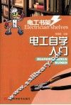 电工书架  电工自学入门 封面