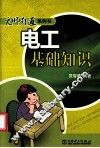 无师自通系列书  电工基础知识 封面