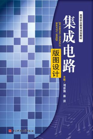 集成电路版图设计 封面