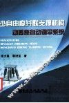 少自由度并联支撑机构动基座自动调平系统 封面