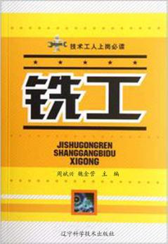 技术工人上岗必读  铣工 封面
