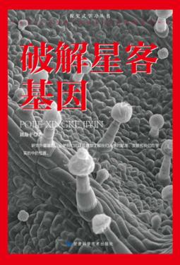 破解星客基因 封面