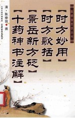 时方妙用  时方歌括  景岳新方砭  十药神书注解 封面