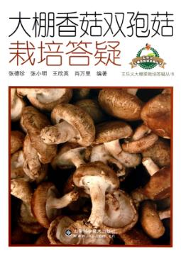 大棚香菇双孢菇栽培答疑 封面
