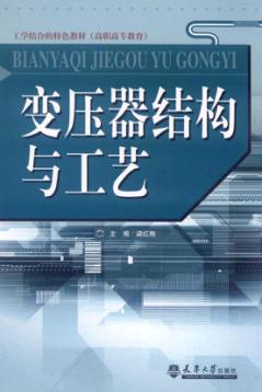变压器结构与工艺 封面