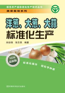 洋葱、大葱、大蒜标准化生产 封面