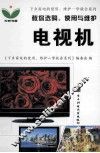 教你选购、使用与维护电视机 封面
