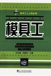 技术工人上岗必读  模具工 封面