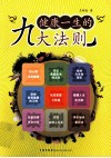 健康一生的九大法则 封面