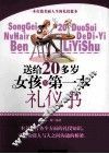 送给20多岁女孩的第一本礼仪书 封面
