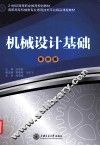 机械设计基础  第4版 封面