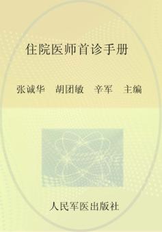 住院医师首诊手册 封面