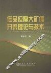 低品位厚大矿体开采理论与技术 封面
