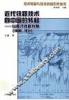 近代铁路技术向中国的转移  以胶济铁路为例  1898-1914  the case of Kiaotsi Railway 1898-1914 封面
