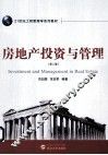 房地产投资与管理  第2版 封面