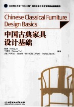 中国古典家具设计基础 封面