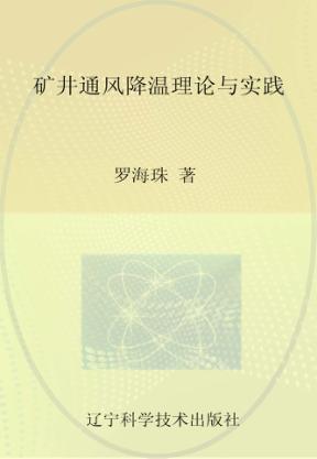 辽宁省优秀自然科学著作  矿井通风降温理论与实践 封面