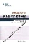 县级供电企业安全性评价查评依据 封面